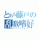 とある藤戸の乱数嗜好（アトランダム）