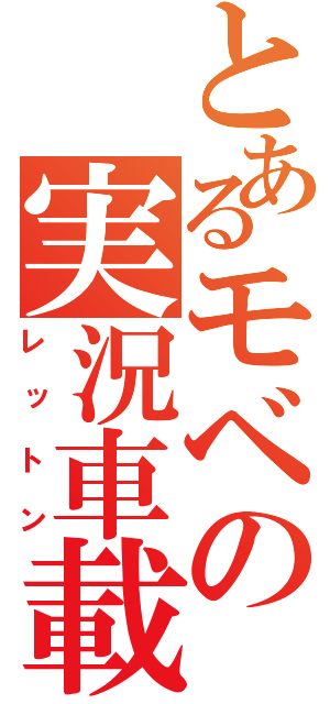 とあるモベの実況車載（レットン）