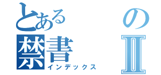 とあるの禁書Ⅱ（インデックス）