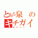 とある泉のキチガイ発言（おかしい）