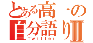 とある高一の自分語りⅡ（Ｔｗｉｔｔｅｒ）