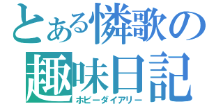 とある憐歌の趣味日記（ホビーダイアリー）