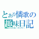 とある憐歌の趣味日記（ホビーダイアリー）