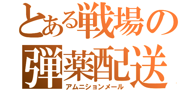 とある戦場の弾薬配送（アムニションメール）