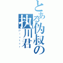 とある伪叔の执川君（Ｐｌｕｔｏｒ）