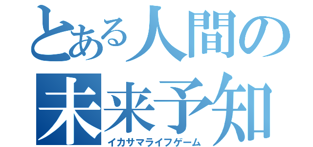 とある人間の未来予知（イカサマライフゲーム）