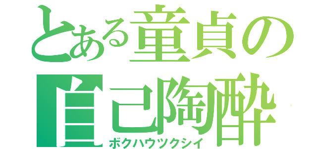 とある童貞の自己陶酔（ボクハウツクシイ）