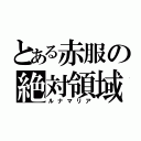 とある赤服の絶対領域（ルナマリア）