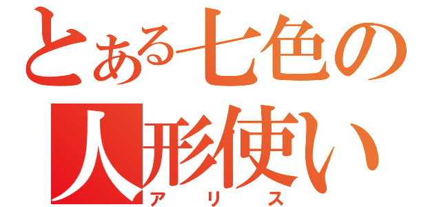 とある七色の人形使い（アリス）