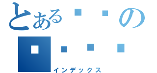 とある그림の치킨지로（インデックス）