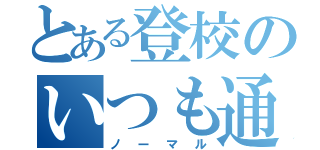 とある登校のいつも通り（ノーマル）