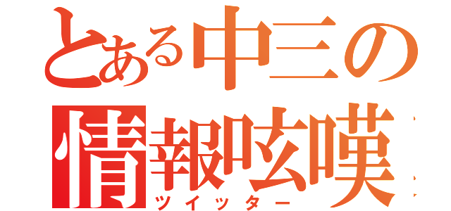 とある中三の情報呟嘆（ツイッター）