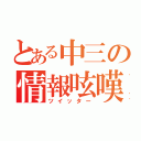 とある中三の情報呟嘆（ツイッター）