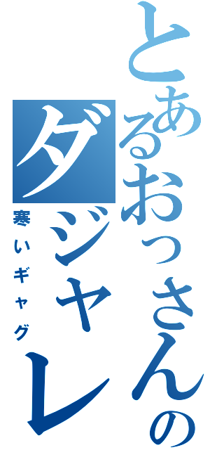 とあるおっさんのダジャレ集Ⅱ（寒いギャグ）