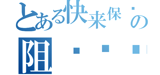 とある快来保卫人类の阻挡进击的墙吧（）