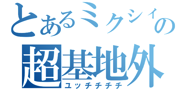 とあるミクシィの超基地外（ユッチチチチ）