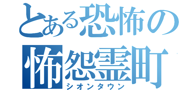 とある恐怖の怖怨霊町（シオンタウン）