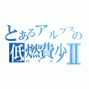 とあるアルプスの低燃費少女Ⅱ（ハイジ）