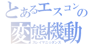 とあるエスコンの変態機動（スレイマニ☆ダンス）