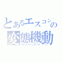 とあるエスコンの変態機動（スレイマニ☆ダンス）