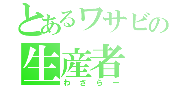 とあるワサビの生産者（わさらー）