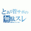 とある管サポの無駄スレ（画像も張らずにスレ建て）