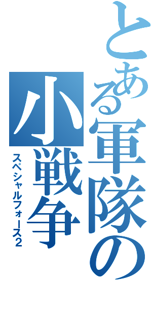 とある軍隊の小戦争Ⅱ（スペシャルフォース２）