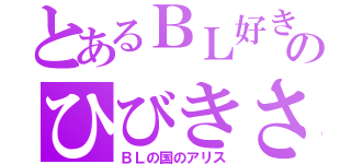 とあるＢＬ好きのひびきさん好き（ＢＬの国のアリス）