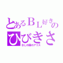 とあるＢＬ好きのひびきさん好き（ＢＬの国のアリス）