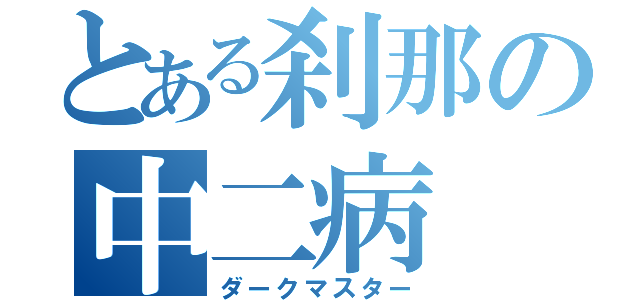 とある刹那の中二病（ダークマスター）