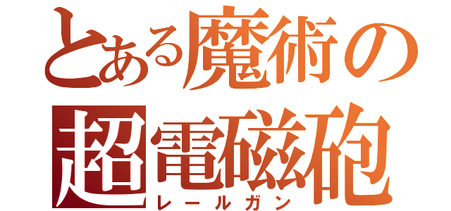 とある魔術の超電磁砲（レールガン）