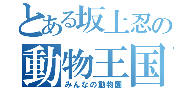 とある坂上忍の動物王国（みんなの動物園）