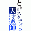 とあるスタディの天才教師（すがせんせい）