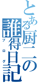 とある厨二の誰得日記（ブログ）