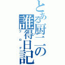 とある厨二の誰得日記（ブログ）