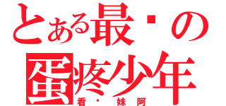 とある最强の蛋疼少年（看你妹阿）