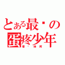 とある最强の蛋疼少年（看你妹阿）