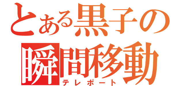 とある黒子の瞬間移動（テレポート）