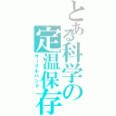 とある科学の定温保存（サーマルハンド）