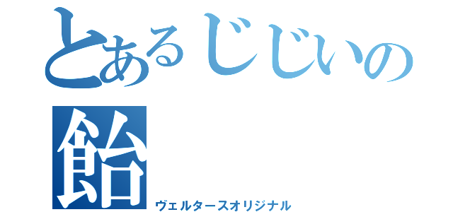 とあるじじいの飴（ヴェルタースオリジナル）