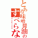 とある味噌醤油屋のすべらない話Ⅱ（インデックス）