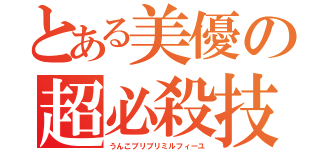 とある美優の超必殺技（うんこブリブリミルフィーユ）