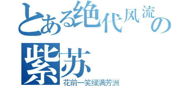 とある绝代风流の紫苏（花前一笑绿满芳洲）