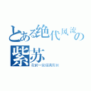 とある绝代风流の紫苏（花前一笑绿满芳洲）