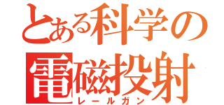 とある科学の電磁投射砲（レールガン）