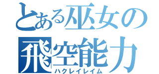 とある巫女の飛空能力（ハクレイレイム）