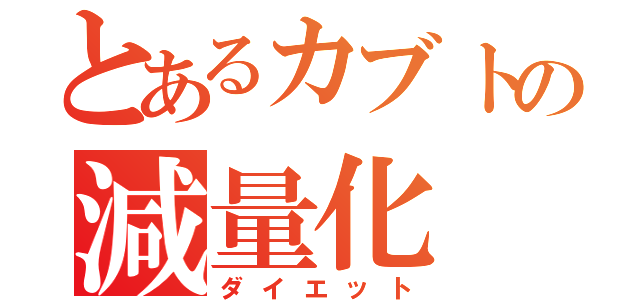 とあるカブトの減量化（ダイエット）