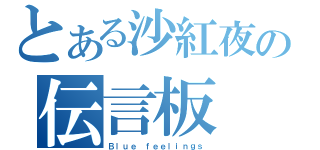 とある沙紅夜の伝言板（Ｂｌｕｅ ｆｅｅｌｉｎｇｓ）