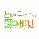 とあることわざの機珍都見手星位（キチントミテホシイ）