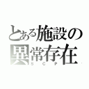 とある施設の異常存在（Ｓ　Ｃ　Ｐ）